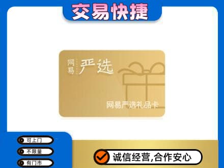 庆阳上门回收网易严选卡