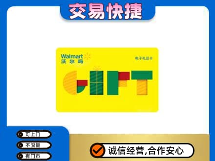 庆阳上门回收沃尔玛购物卡