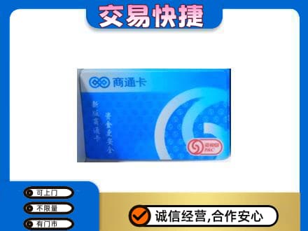 庆阳上门回收商通卡